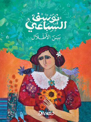 cover image of بين الأطلال